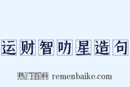 运财智叻星造句是什么意思的图片